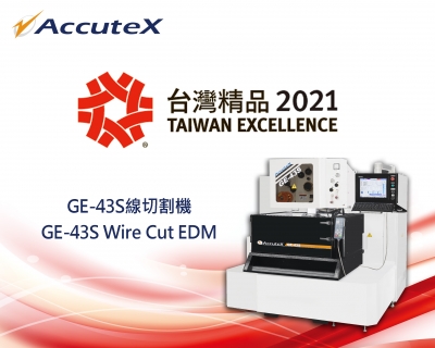 台湾精品奖2021-徕通科技线切割放电加工机GE-43S